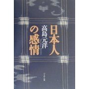 日本人の感情 [単行本]