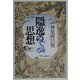 隠逸の思想 [単行本]