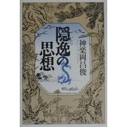 隠逸の思想 [単行本]