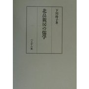 北畠親房の儒学 [単行本]