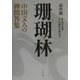 珊瑚林―中国文人の禅問答集 [単行本]