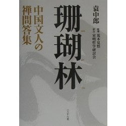 珊瑚林―中国文人の禅問答集 [単行本]