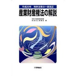 平成20年特許法等の一部改正産業財産権法の解説 [単行本]