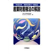 平成20年特許法等の一部改正産業財産権法の解説 [単行本]