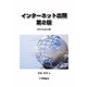 インターネット出願 第2版 [単行本]