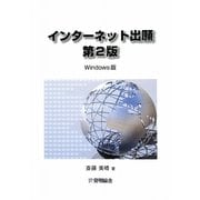 インターネット出願 第2版 [単行本]