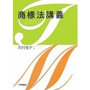 商標法講義 [単行本]
