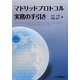マドリッドプロトコル実務の手引き [単行本]