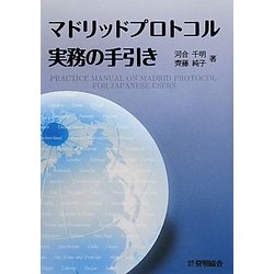 ヨドバシ.com - マドリッドプロトコル実務の手引き [単行本] 通販 