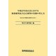 平成23年改正法における無効審判及び訂正審判の実務の考え方―改正法の的確な運用のために [単行本]