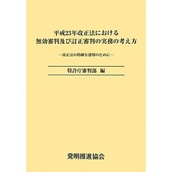 平成23年改正法における無効審判及び訂正審判の実務の考え方―改正法の的確な運用のために [単行本]