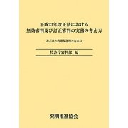 平成23年改正法における無効審判及び訂正審判の実務の考え方―改正法の的確な運用のために [単行本]