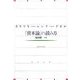カウツキー・レンナー・ゲゼル『資本論』の読み方 [単行本]