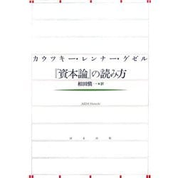 カウツキー・レンナー・ゲゼル『資本論』の読み方 [単行本]