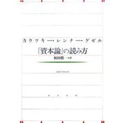 カウツキー・レンナー・ゲゼル『資本論』の読み方 [単行本]