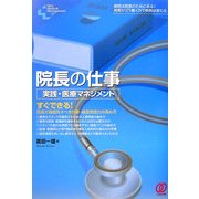 院長の仕事―実践・医療マネジメント(New Medical Management) [単行本]