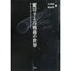 変容する冷戦後の世界―ヨーロッパのリベラル・デモクラシー [単行本]