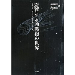 変容する冷戦後の世界―ヨーロッパのリベラル・デモクラシー [単行本]