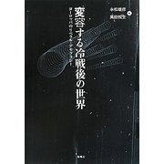 変容する冷戦後の世界―ヨーロッパのリベラル・デモクラシー [単行本]