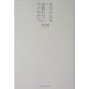 夜回り先生と夜眠れない子どもたち [単行本]