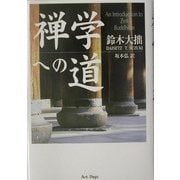 禅学への道 [単行本]