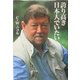 誇り高き日本人でいたい [単行本]