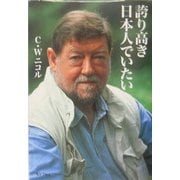 誇り高き日本人でいたい [単行本]