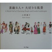 素敵な人々大好きな風景 [単行本]