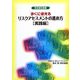 すぐに使えるリスクアセスメントの進め方 実践編(安全衛生選書) [単行本]