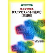 すぐに使えるリスクアセスメントの進め方 実践編(安全衛生選書) [単行本]