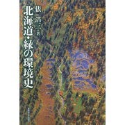 北海道・緑の環境史 [単行本]