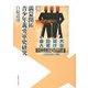 満蒙開拓青少年義勇軍史研究 [単行本]