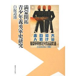 満蒙開拓青少年義勇軍史研究 [単行本]