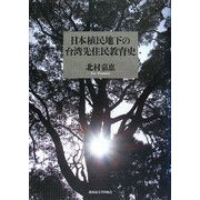 日本植民地下の台湾先住民教育史 [単行本]