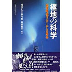 極地の科学－地球環境センサーからの警告 [単行本]