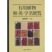有用植物和・英・学名便覧 [事典辞典]