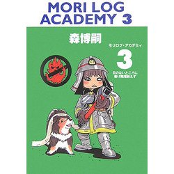 MORI LOG ACADEMY〈3〉日のないところに書け無理絶えず(ダ・ヴィンチブックス) [文庫]