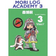 MORI LOG ACADEMY〈3〉日のないところに書け無理絶えず(ダ・ヴィンチブックス) [文庫]