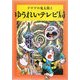 水木しげるのふしぎ妖怪ばなし〈3〉ゲゲゲの鬼太郎とゆうれいテレビ局 [単行本]
