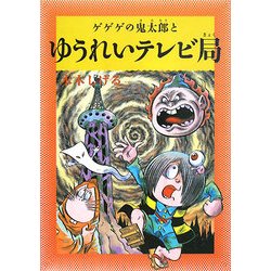 水木しげるのふしぎ妖怪ばなし〈3〉ゲゲゲの鬼太郎とゆうれいテレビ局 [単行本]
