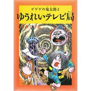 水木しげるのふしぎ妖怪ばなし〈3〉ゲゲゲの鬼太郎とゆうれいテレビ局 [単行本]