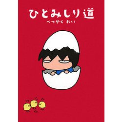 ひとみしり道 [単行本]