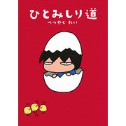 ひとみしり道 [単行本]