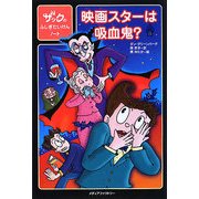 映画スターは吸血鬼?―ザックのふしぎたいけんノート [単行本]