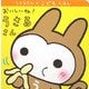 おいしいね!うさるさん(うさるさんのこどもえほん) [絵本]