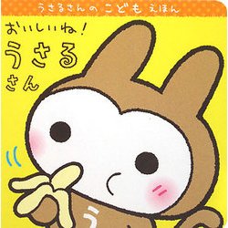 おいしいね!うさるさん(うさるさんのこどもえほん) [絵本]