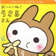 おいしいね!うさるさん(うさるさんのこどもえほん) [絵本]