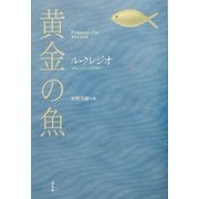 黄金の魚 [単行本]
