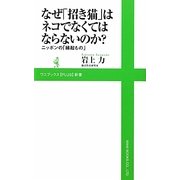 なぜ「招き猫」はネコでなくてはならないのか?―ニッポンの「縁起もの」(ワニブックスPLUS新書) [新書]