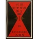 現代商業美術全集 第13巻 [全集叢書]